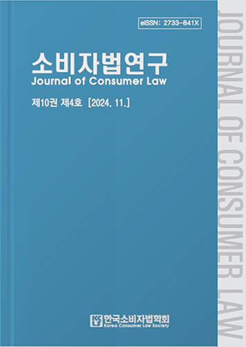 소비자법연구 학회지 표지